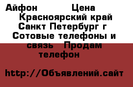 Айфон 4 16Gb › Цена ­ 4 000 - Красноярский край, Санкт-Петербург г. Сотовые телефоны и связь » Продам телефон   